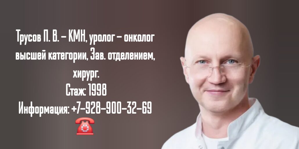 Трусов Петр Владимирович - уролог Ростов