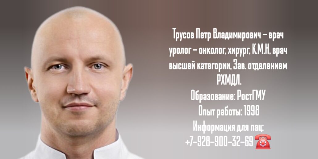 Трусов Петр Владимирович - уролог Ростов