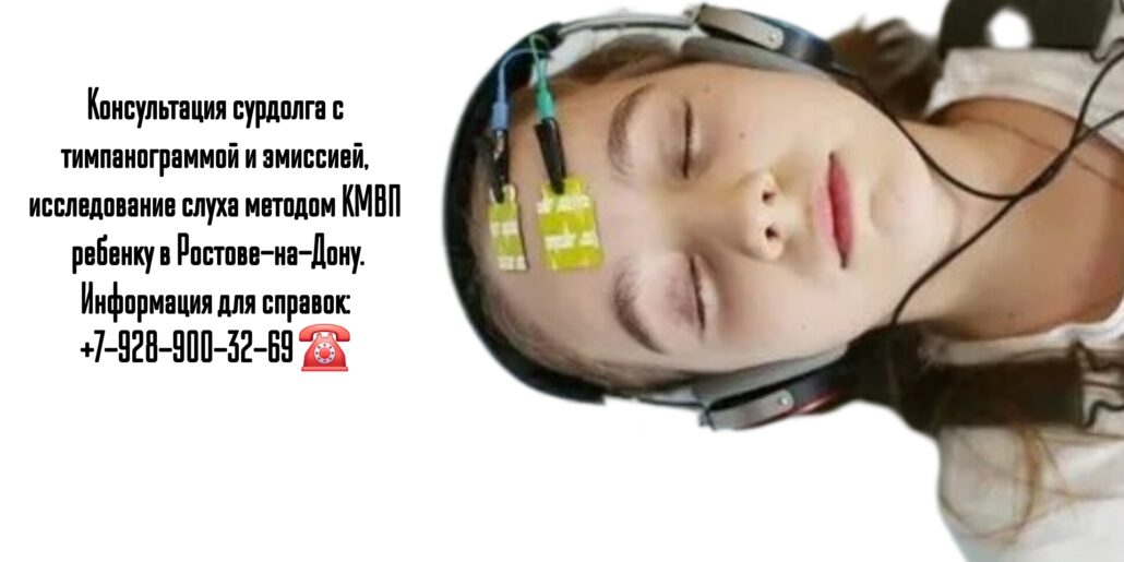 Исследование слуха методом КМВП ребенку в Ростове-на-Дону - Шаповалова Анна Александровна
