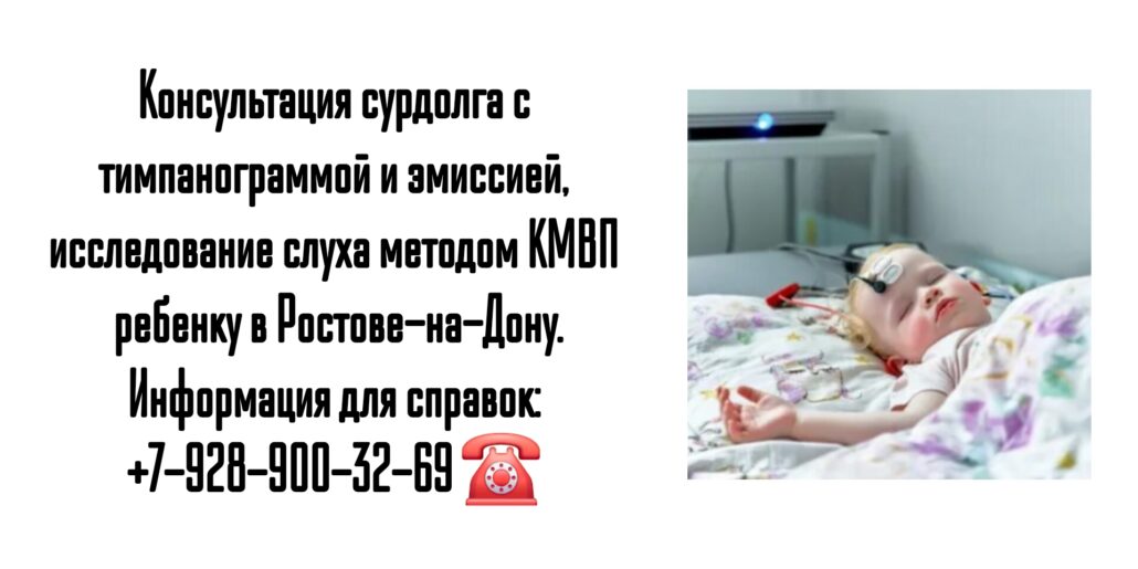 Исследование слуха методом КМВП ребенку в Ростове-на-Дону - Шаповалова Анна Александровна