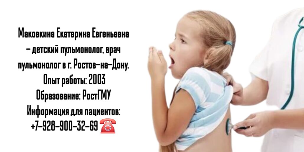 Ростов детский пульмонолог- Маковкина Екатерина Евгеньевна