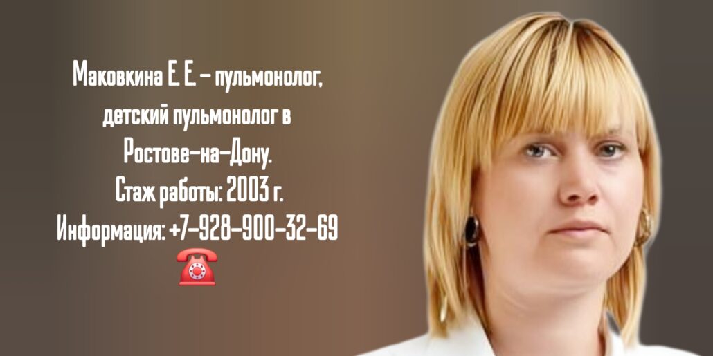 Ростов детский пульмонолог- Маковкина Екатерина Евгеньевна