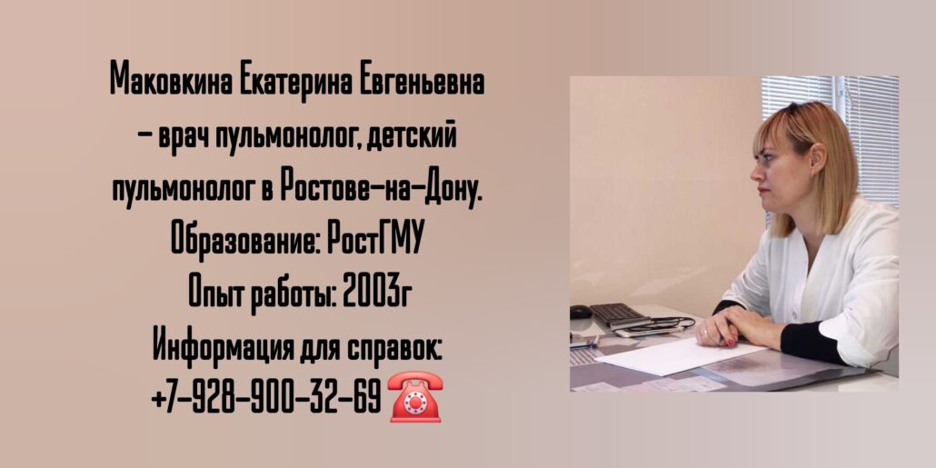 Ростов детский пульмонолог- Маковкина Екатерина Евгеньевна