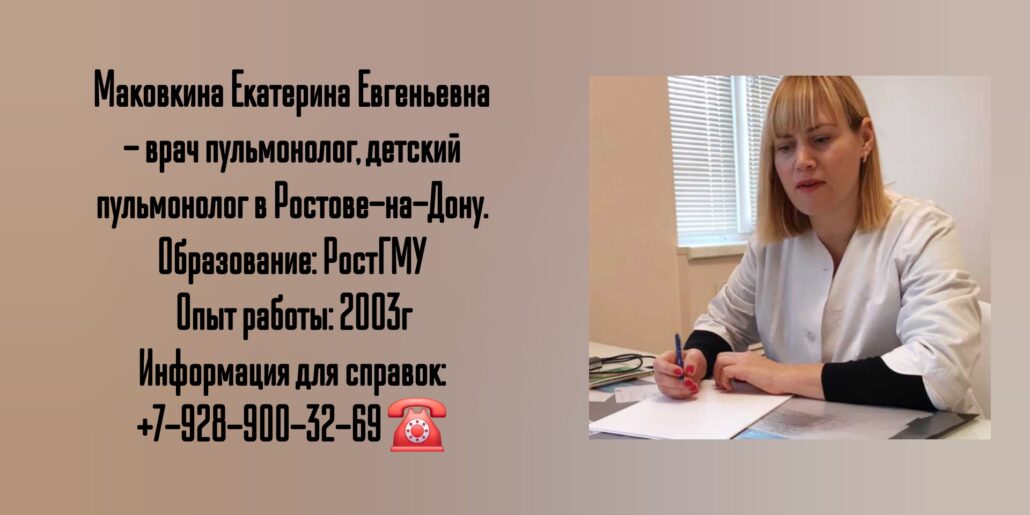 Ростов детский пульмонолог- Маковкина Екатерина Евгеньевна