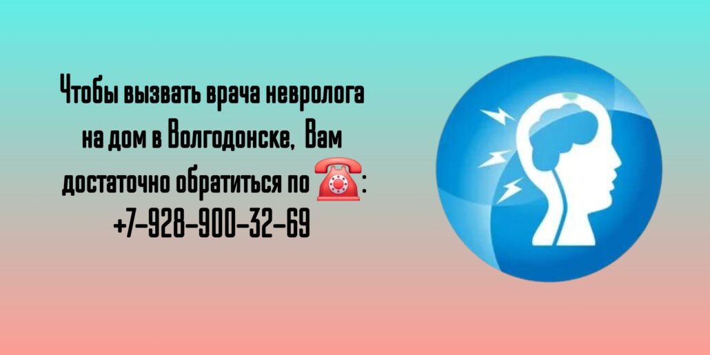 Вызов невролога на дом в Волгодонске
