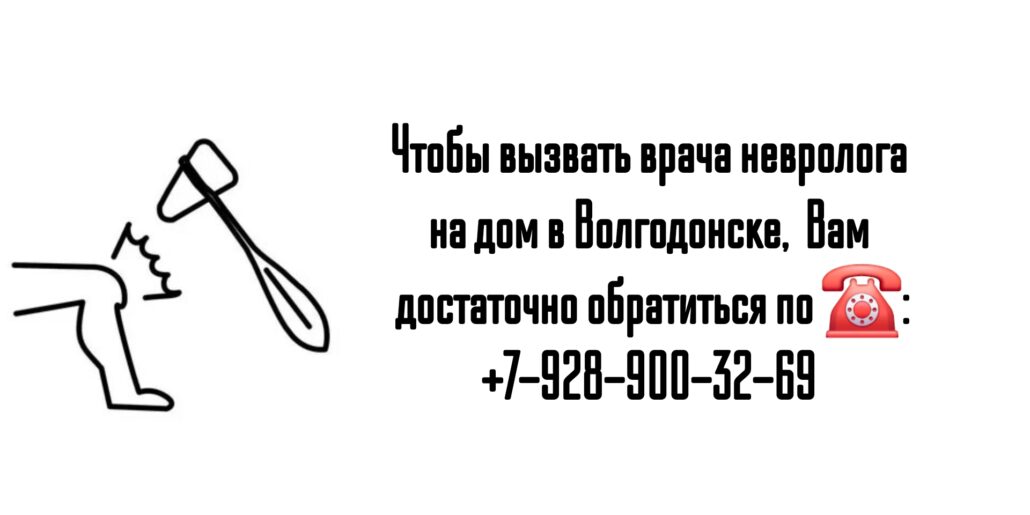 Вызов невролога на дом в Волгодонске