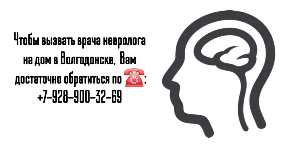 Вызов невролога на дом в Волгодонске