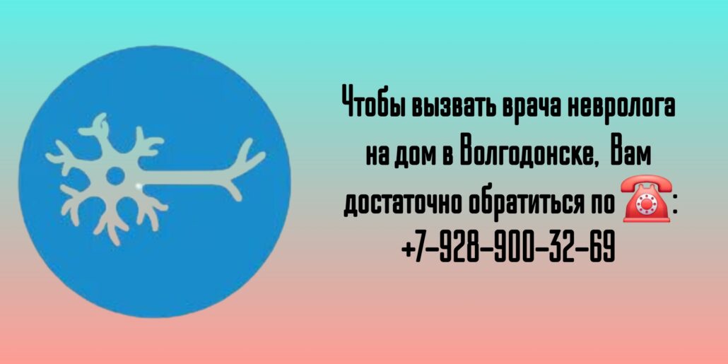 Вызов невролога на дом в Волгодонске