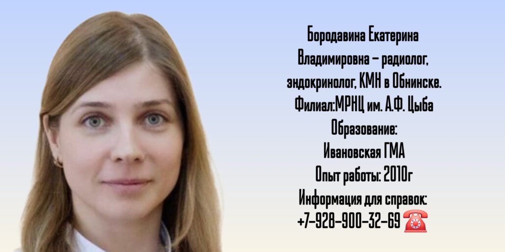 Обнинск радиолог - Бородавина Екатерина Владимировна