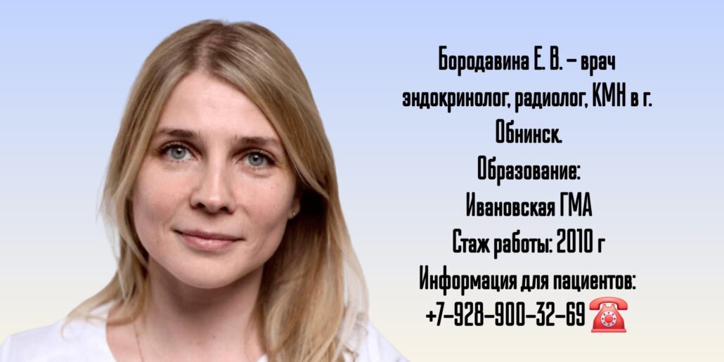 Обнинск радиолог - Бородавина Екатерина Владимировна