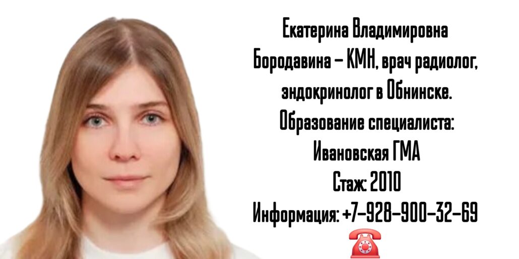 Обнинск радиолог - Бородавина Екатерина Владимировна