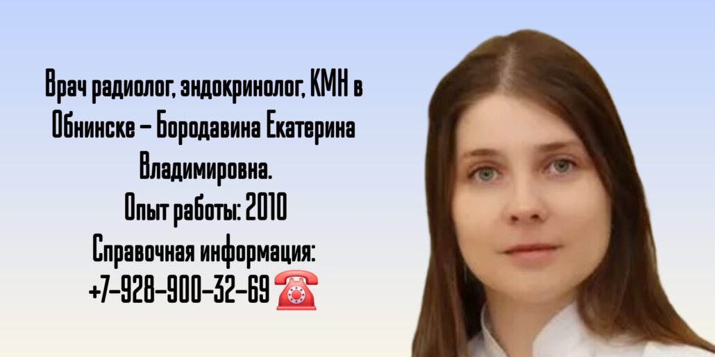 Обнинск радиолог - Бородавина Екатерина Владимировна