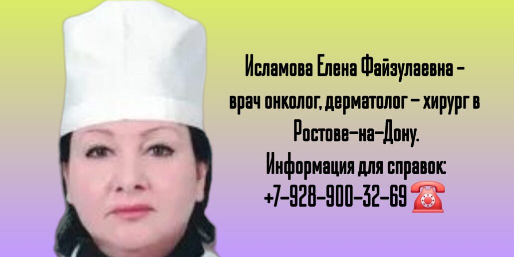 Дерматолог - онколог Ростов - Исламова Елена Файзулаевна