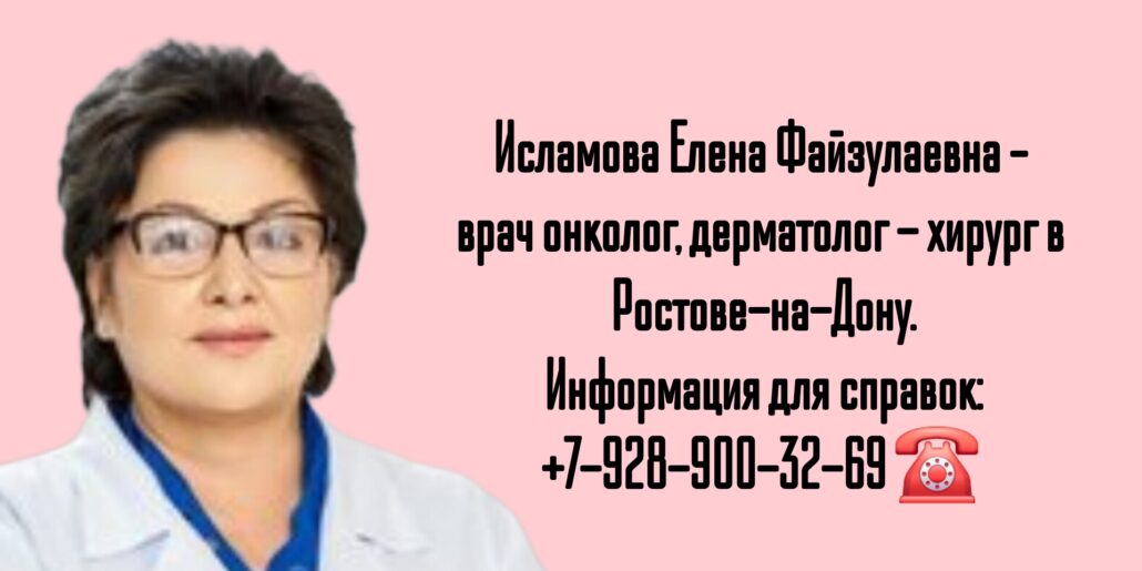 Дерматолог - онколог Ростов - Исламова Елена Файзулаевна