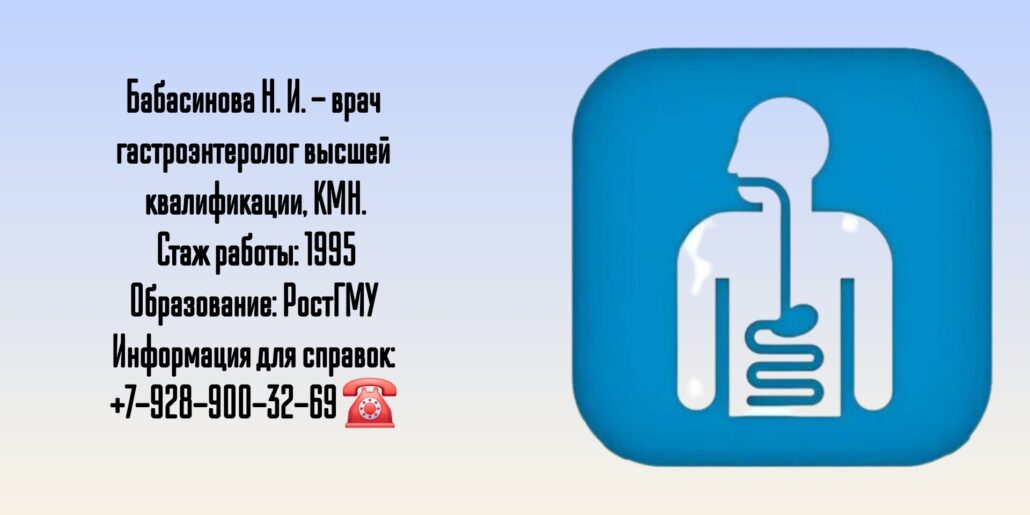 Бабасинова Наталья Ивановна - гастроэнтеролог в Ростове-на-Дону 