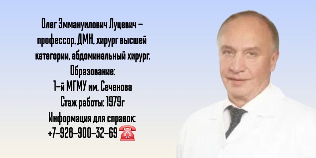 Луцевич Олег Эммануилович - абдоминальный хирург в Москве 