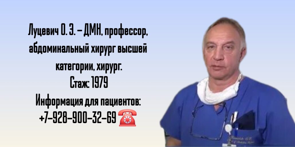 Луцевич Олег Эммануилович - абдоминальный хирург в Москве 