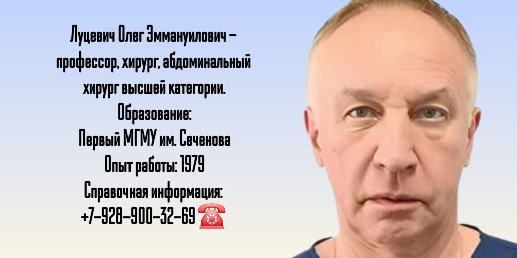 Луцевич Олег Эммануилович - абдоминальный хирург в Москве 