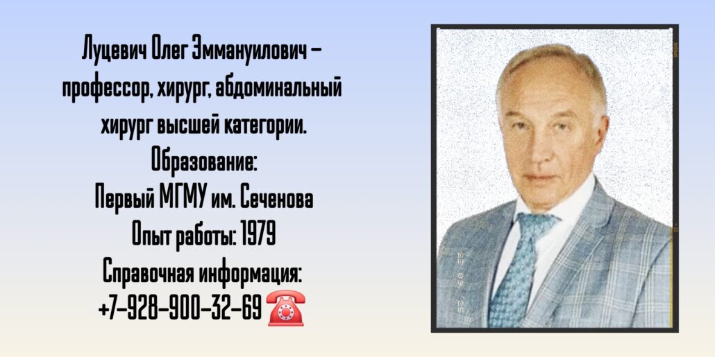 Луцевич Олег Эммануилович - абдоминальный хирург в Москве 