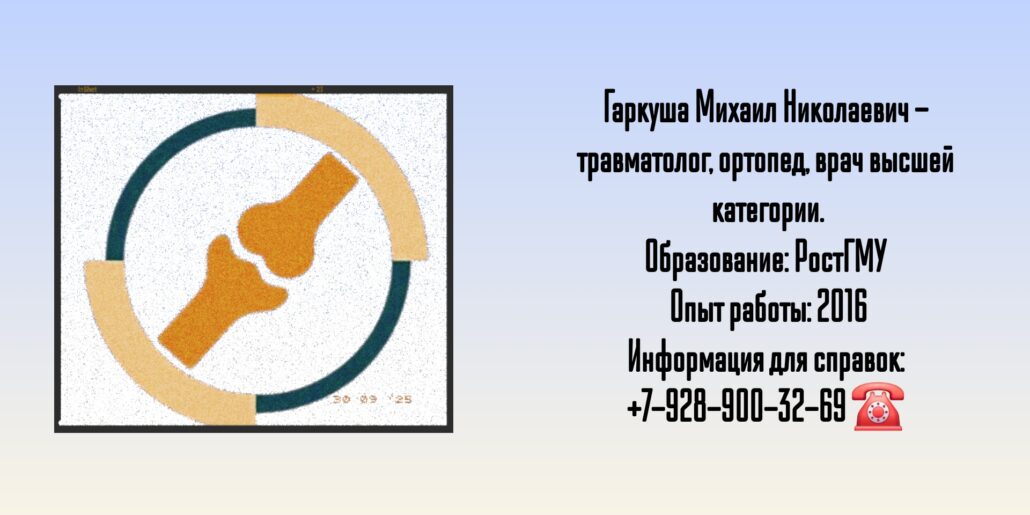 Гаркуша Михаил Николаевич - травматолог-ортопед Ростов-на-Дону 