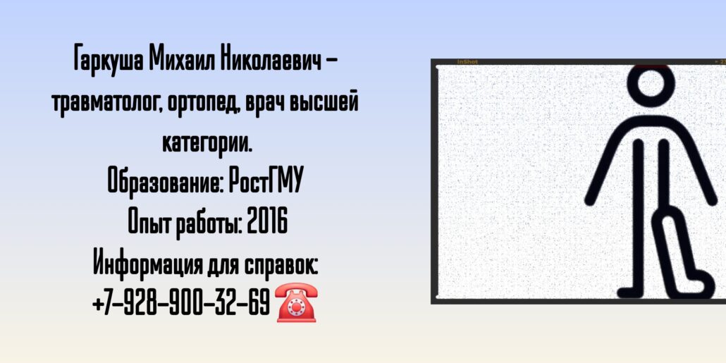 Гаркуша Михаил Николаевич - травматолог-ортопед Ростов-на-Дону 