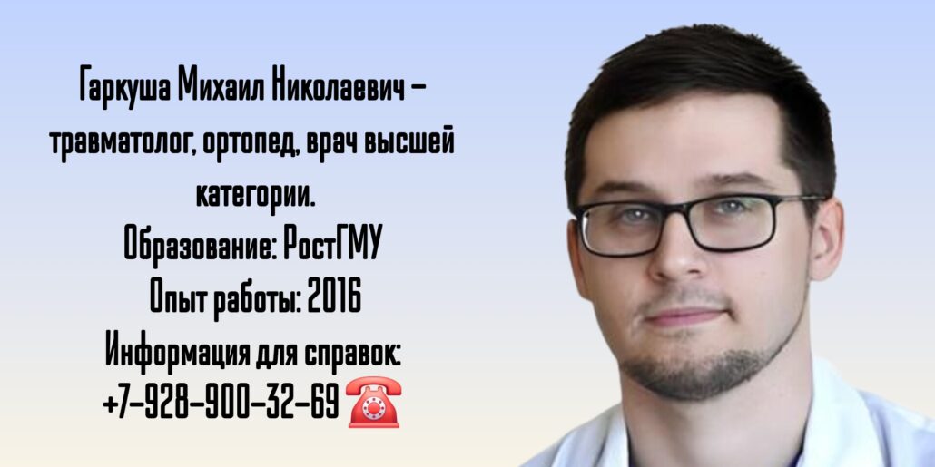 Гаркуша Михаил Николаевич - травматолог-ортопед Ростов-на-Дону 