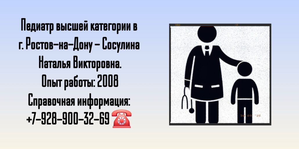 Сосулина Наталья Викторовна - педиатр Ростов 