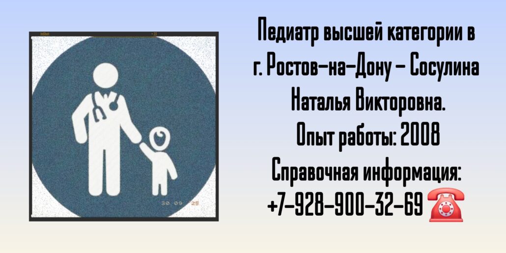 Сосулина Наталья Викторовна - педиатр Ростов 