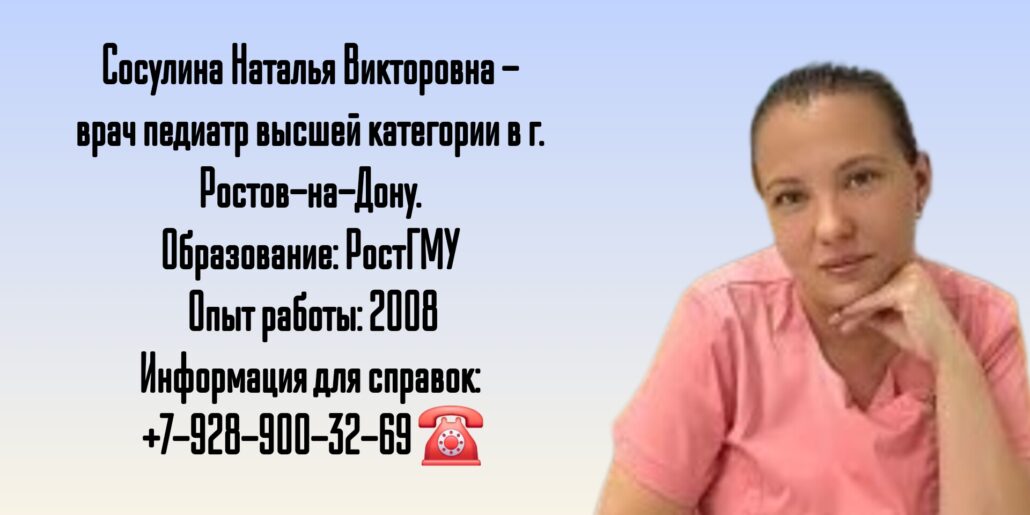 Сосулина Наталья Викторовна - педиатр Ростов 