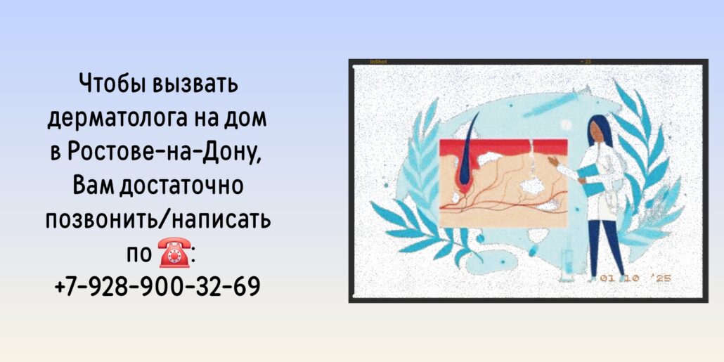 Дерматолог на дом Ростов-на-Дону 