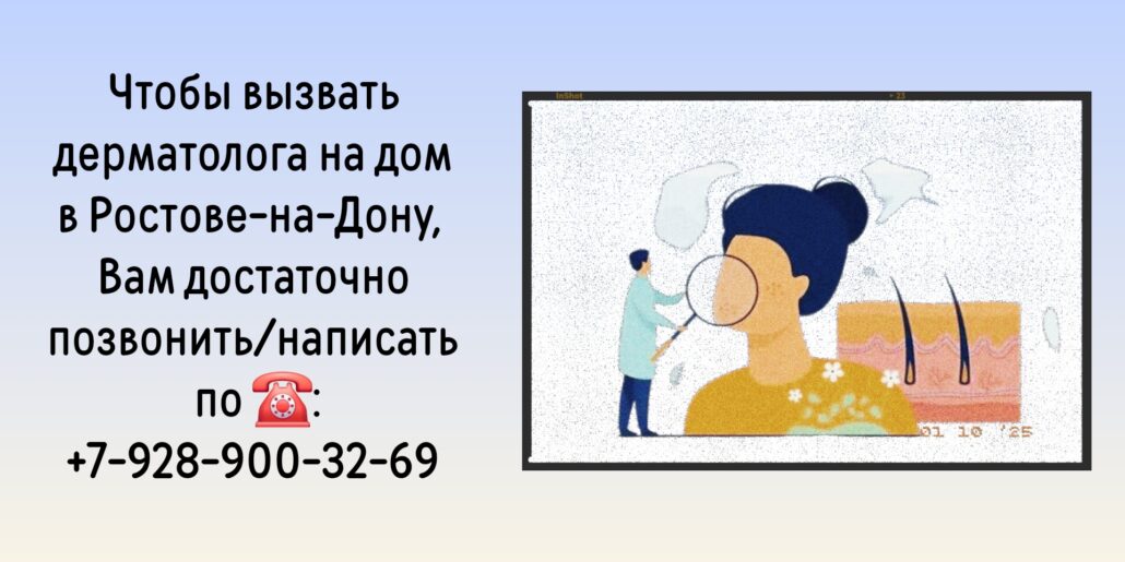 Дерматолог на дом Ростов-на-Дону 