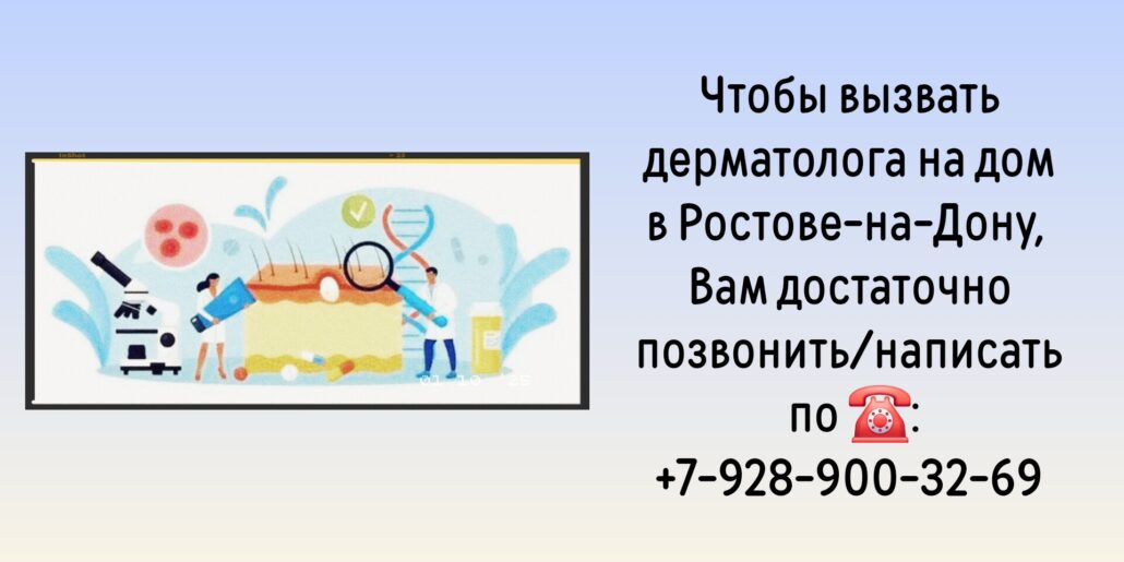 Дерматолог на дом Ростов-на-Дону 