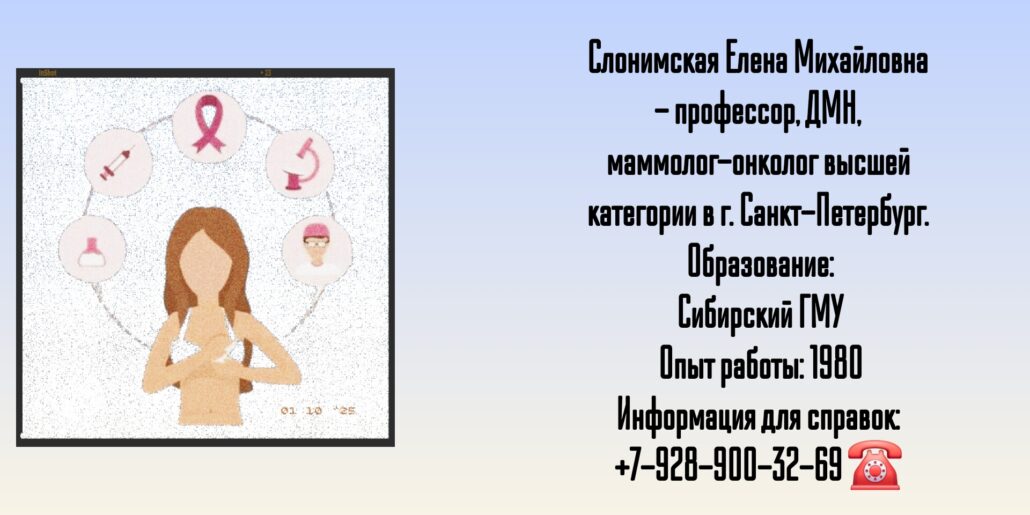 Санкт-Петербург онколог-маммолог - Слонимская Елена Михайловна 