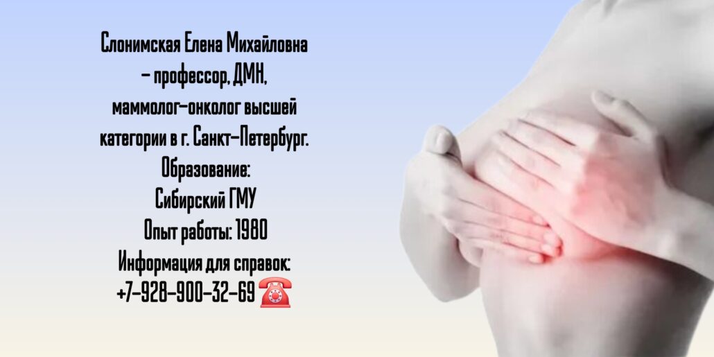 Санкт-Петербург онколог-маммолог - Слонимская Елена Михайловна 