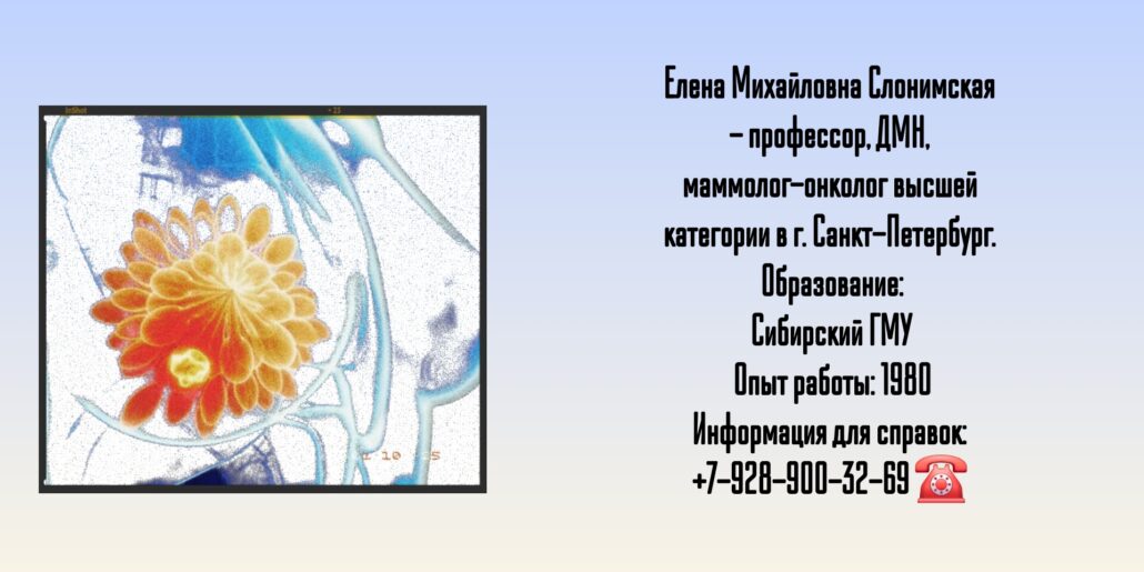 Санкт-Петербург онколог-маммолог - Слонимская Елена Михайловна 