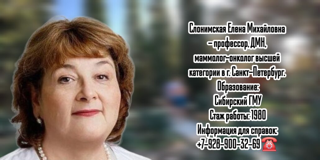Санкт-Петербург онколог-маммолог - Слонимская Елена Михайловна 