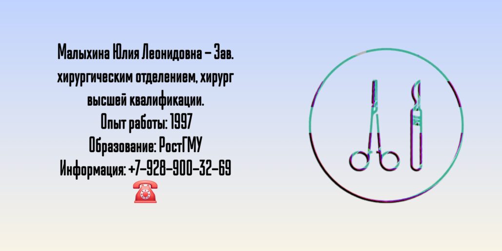 Малыхина Юлия Леонидовна - хирург Ростов 