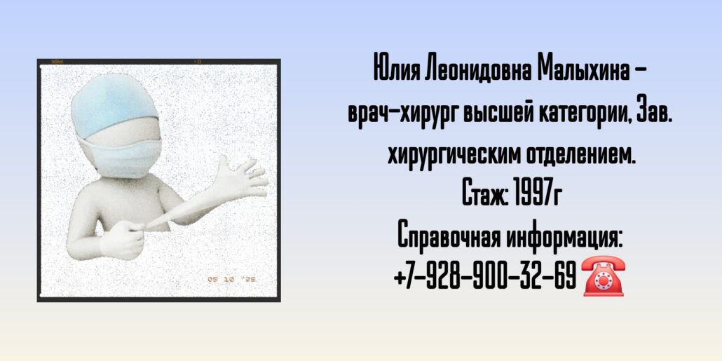 Малыхина Юлия Леонидовна - хирург Ростов 