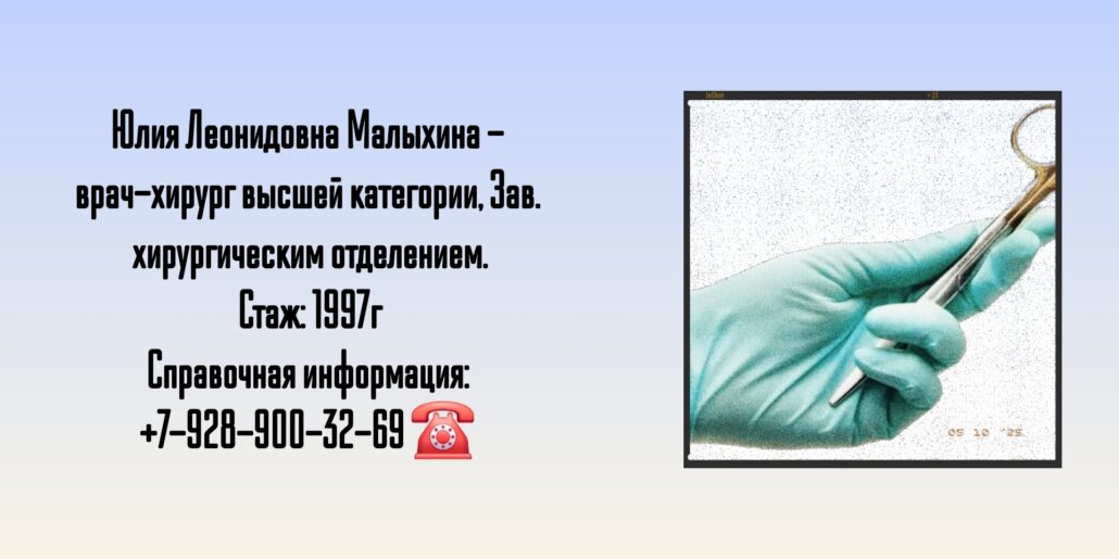 Малыхина Юлия Леонидовна - хирург Ростов 