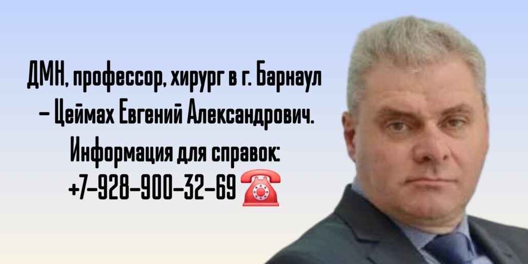 Хирург Барнаул - Цеймах Евгений Александрович