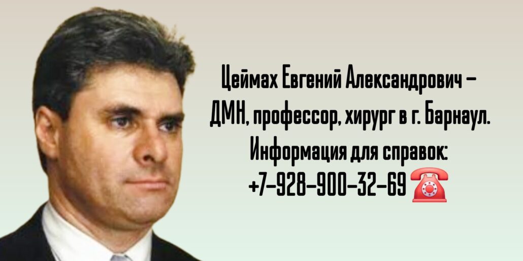 Хирург Барнаул - Цеймах Евгений Александрович