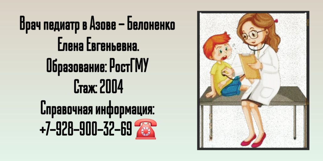 Белоненко Елена Евгеньевна - педиатр Азов