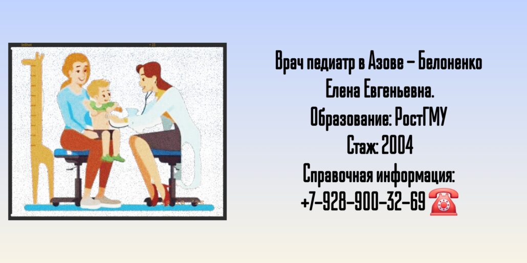 Белоненко Елена Евгеньевна - педиатр Азов