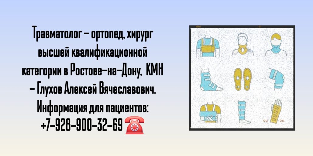 Ортопедия и травматология в Ростове-на-Дону - Глухов Алексей Вячеславович 