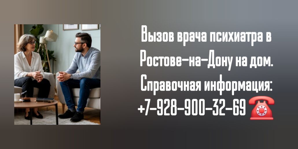 Психиатр на дом - вызов врача в Ростове-на-Дону