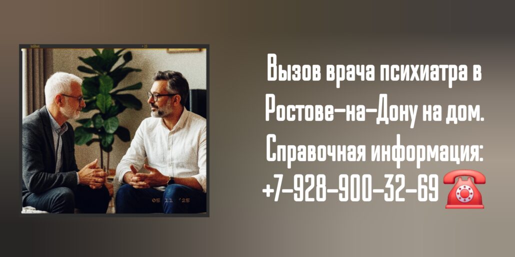 Психиатр на дом - вызов врача в Ростове-на-Дону