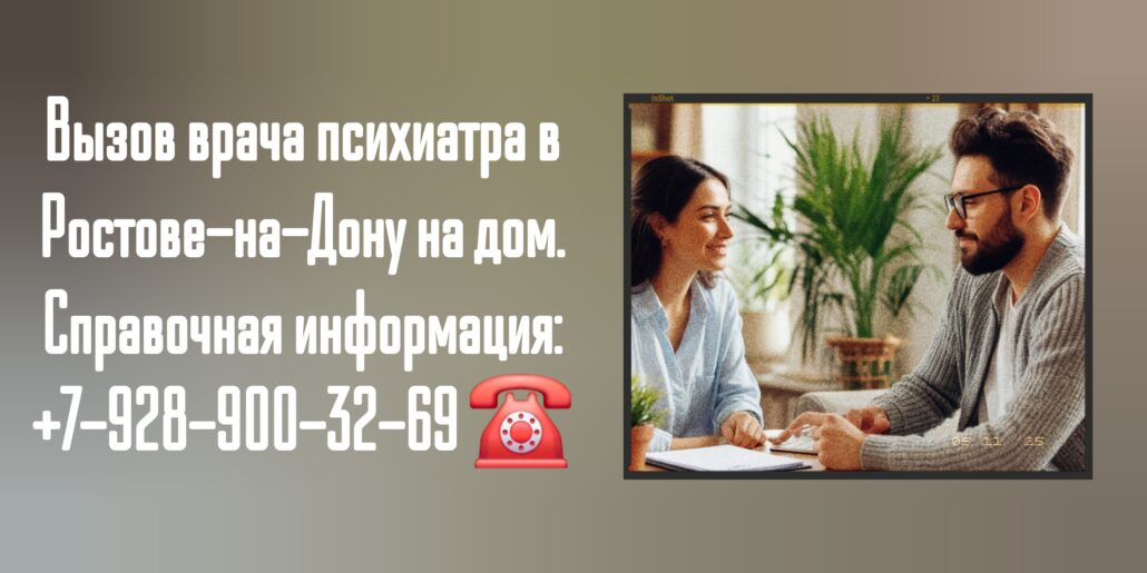 Психиатр на дом - вызов врача в Ростове-на-Дону