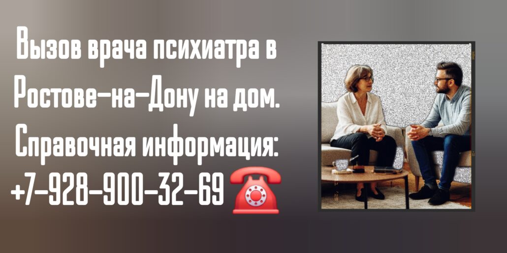 Психиатр на дом - вызов врача в Ростове-на-Дону
