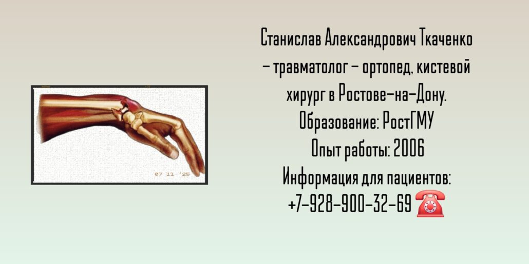 Ткаченко Станислав Александрович- кистевой хирург в Ростове-на-Дону 