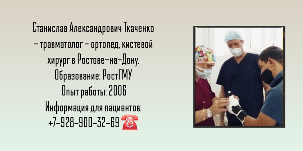 Ткаченко Станислав Александрович- кистевой хирург в Ростове-на-Дону 